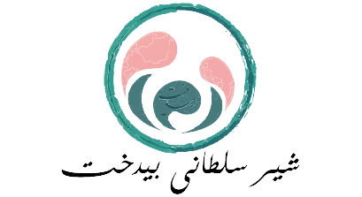 شیر سلطانی بیدخت